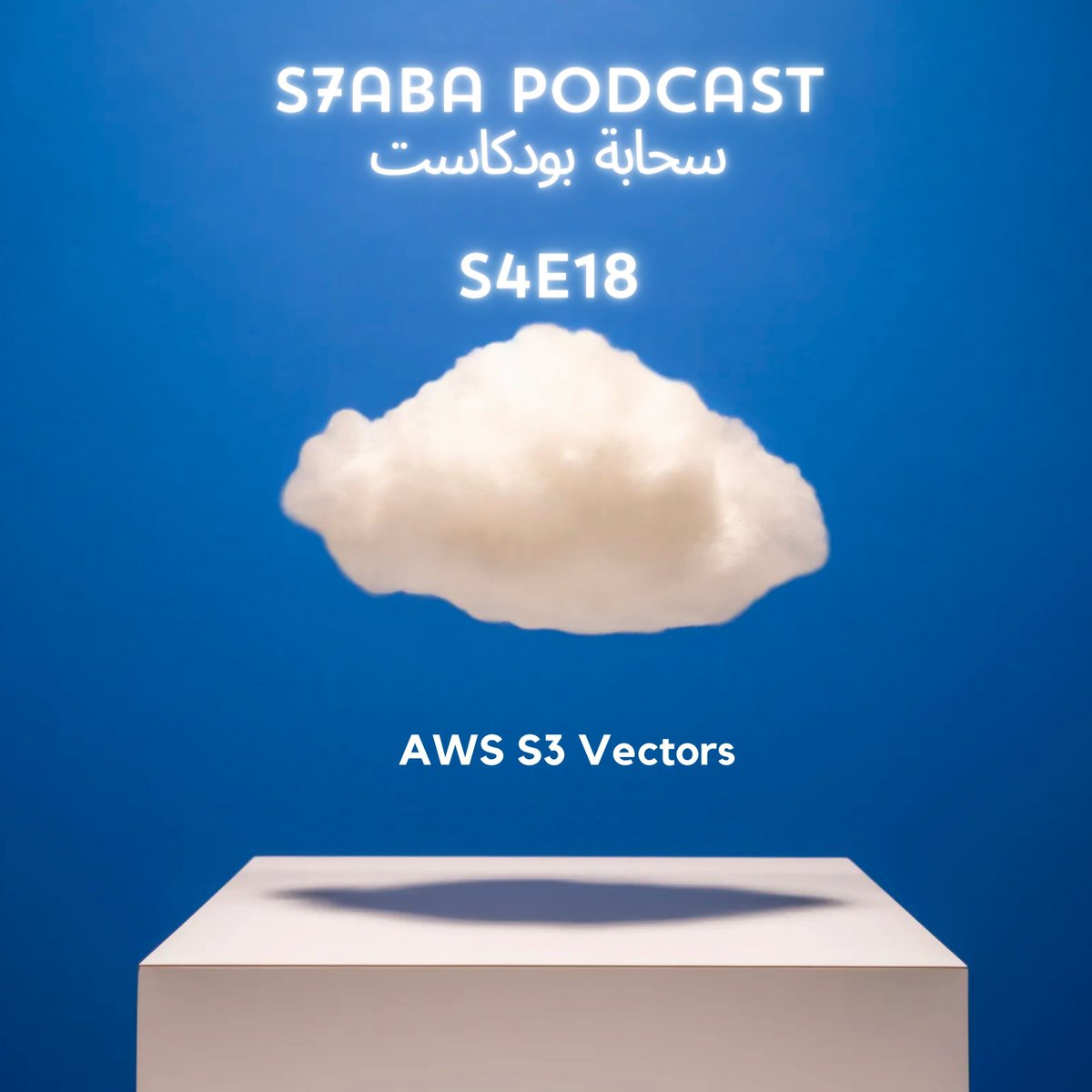 S7aba_Podcast's tweet image. سلام عليكم الخوت و الخوات! مرحبا بكم ف هاد الحلقة الجديدة ديالنا.
ف هاد الحلقة، غادي ندويو على هاد الـ feature الجديدة من Amazon S3، اللي غادي تغيّر بزاف ف تخزين و الإستعمال ديال "Vector Embeddings"
open.spotify.com/episode/1MtM0q…