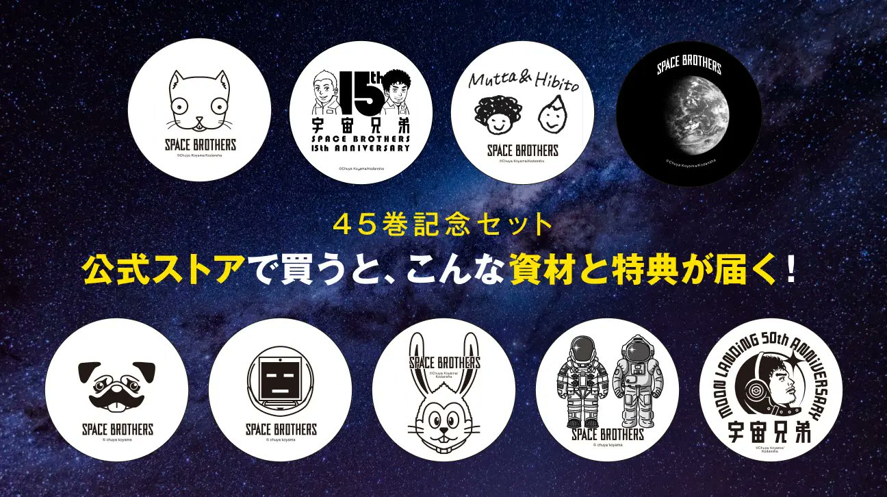 【限定】宇宙兄弟 オフィシャルグッズセット 🌙宇宙兄弟 最新44巻 特設サイト｜小山宙哉