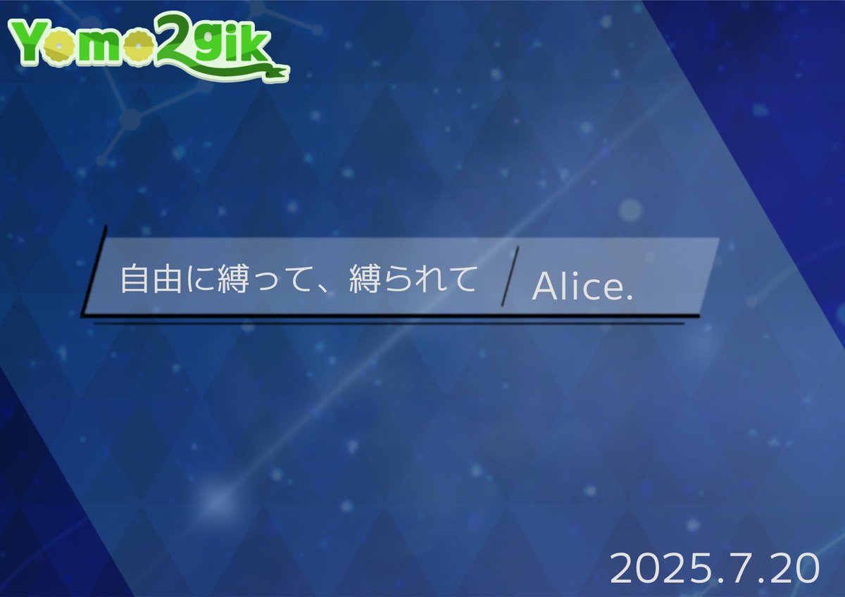 yomo2gik's tweet image. 【アップデート予告】
明日7/20に新曲追加を予定しています!
⭐️新曲追加 公募楽曲
・自由に縛って、縛られて。/Alice(@Alice_acount )
お楽しみに!!