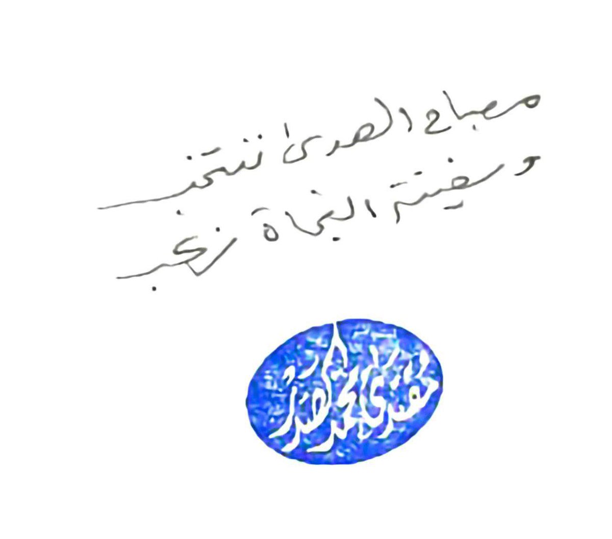 امضاء اليوم 

مصباح الهدى ننتخب
وسفينة النجاة نركب

الختم الشريف
مقتدى محمد الصدر
#مصباح_الهدى_ننتخب