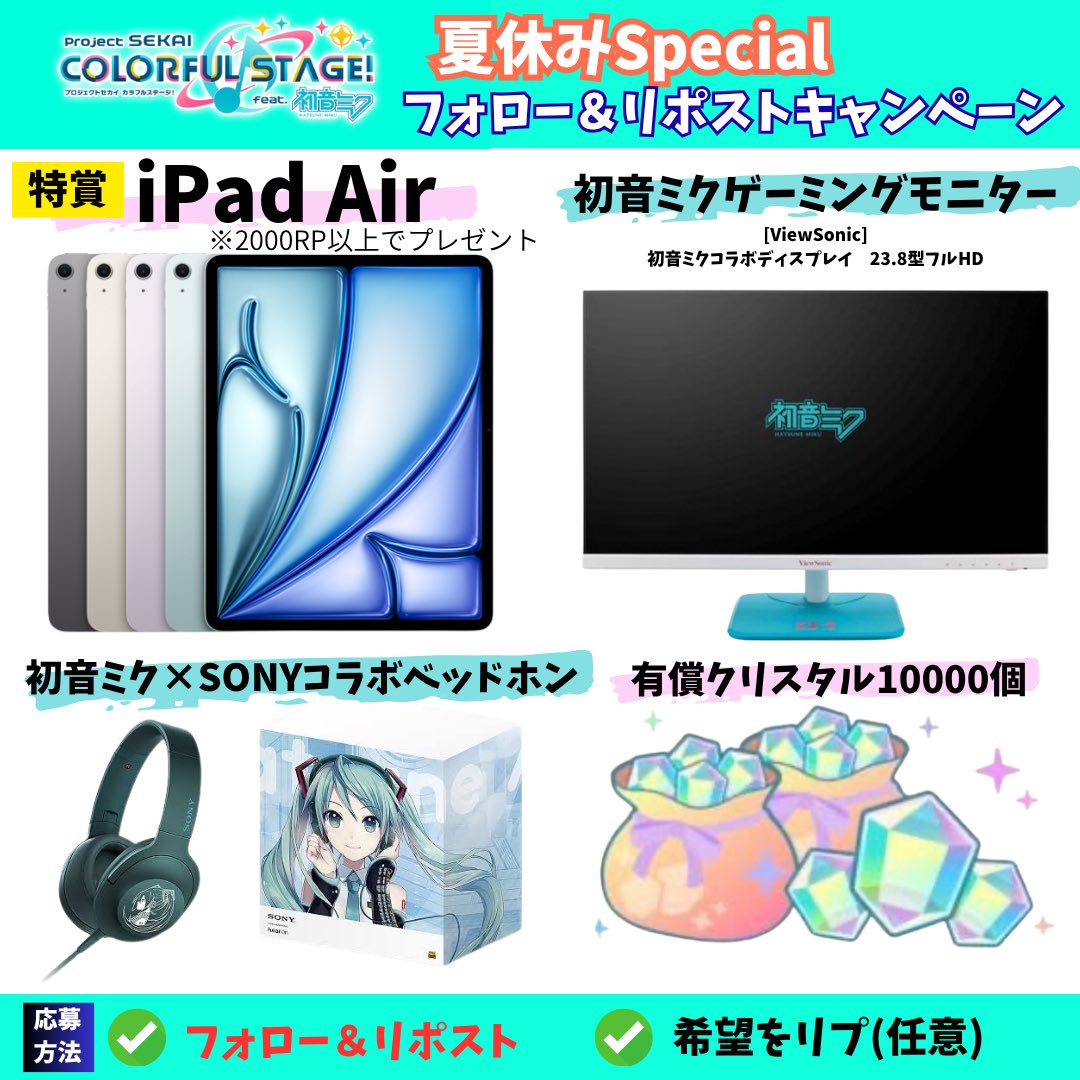 ＼#プロセカ 🌻夏休み企画／

🌟フォロー&amp;リポストキャンペーン🌟

【特賞】iPad Air ※2000 RP以上

①初音ミクゲーミングモニター
②初音ミク✖️SONYコラボヘッドホン
③有償クリスタル10,000個

いずれかを抽選でプレゼント

【応募方法】
・フォロー
・リポスト
・希望をリプ(任意)

⌛️8月3日〆切