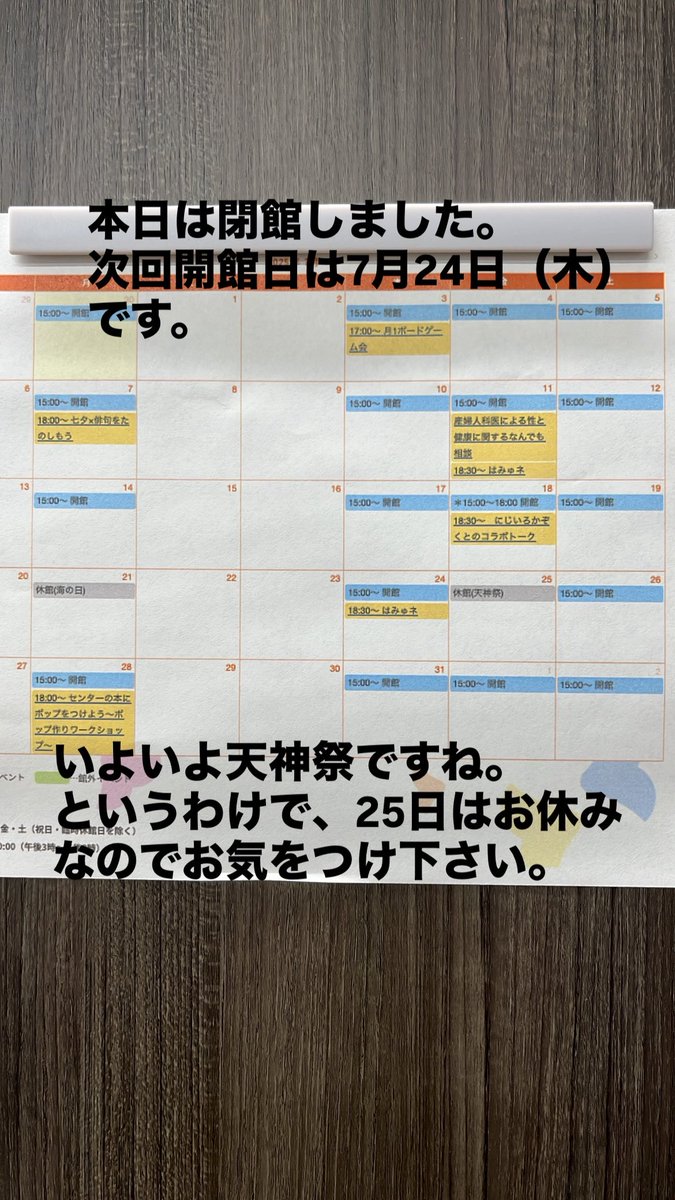 PrideCenterOSA's tweet image. 本日は閉館しました。
次回開館日は7月24日(木)です。
いよいよ天神祭ですね。
というわけで、25日はお休みなのでお気をつけ下さい。