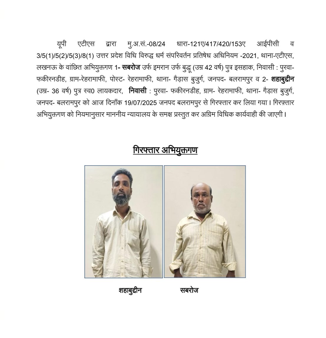 जलालुद्दीन उर्फ छांगुर बाबा से जुड़े अवैध धर्मांतरण रैकेट में शहाबुद्दीन और सबरोज गिरफ्तार।

दोनों आरोपी छांगुर के करीबी सहयोगी थे, एफआईआर में फरार थे, अब बलरामपुर से गिरफ्तार।

 बाबा जी इनको जीप में बिठा 72 हूरों से मिलवा दो इनका मकसद वही तक पहुंचना है।