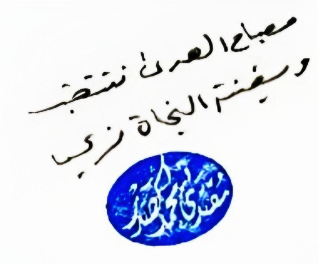 #مصباح_الهدى_ننتخب
بخط يد القائد