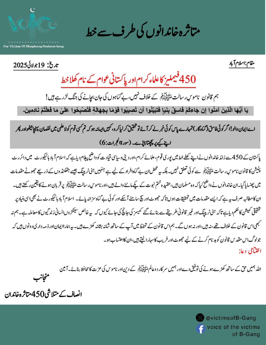 🔶450 فیملیز کا علماء کرام اور پاکستانی عوام کے نام کھلا خط ✍️🔶

"يَا أَيُّهَا الَّذِينَ آمَنُوا إِن جَاءَكُمْ فَاسِقٌ بِنَبَإٍ فَتَبَيَّنُوا أَن تُصِيبُوا قَوْمًا بِجَهَالَةٍ فَتُصْبِحُوا عَلَىٰ مَا فَعَلْتُمْ نَادِمِينَ"
(سورۃ الحجرات: 6)
مفہوم:اے ایمان والو! اگر کوئی فاسق