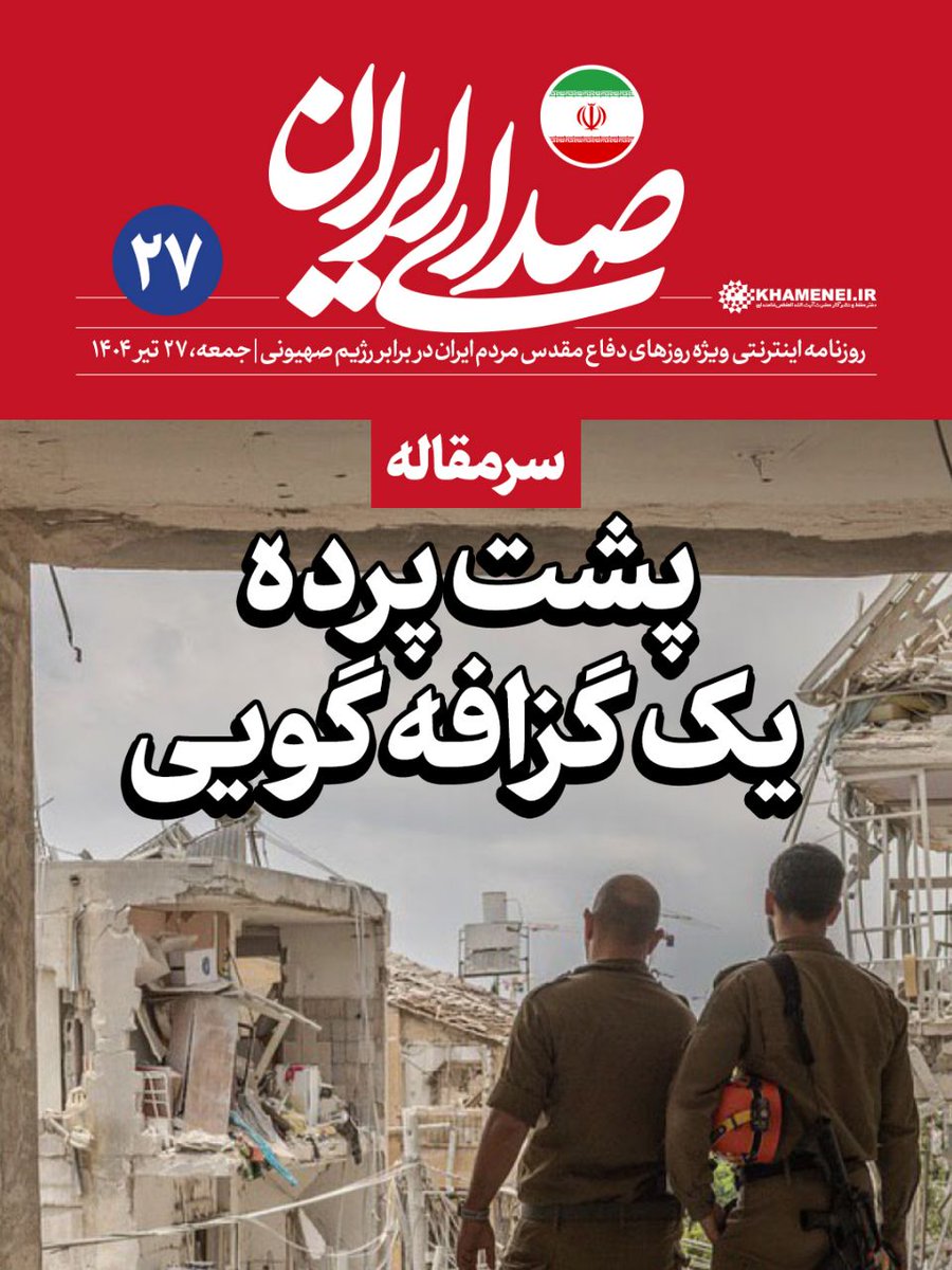 Sedaaye_iran's tweet image. «#صدای_ایران»؛ شماره ۲۷ | پشت پرده یک گزافهگویی
#سرمقاله روزنامه اینترنتی رسانۀ KHAMENEI.IR ویژهی روزهای دفاع مقدس ملت ایران در برابر تهاجم رژیم صهیونی
سرمقاله از اینجا بخوانید:
farsi.khamenei.ir/others-report?…