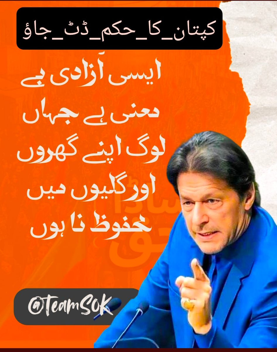 #کپتان_کا_حکم_ڈٹ_جاؤ

عمران خان نے قربانی دی ہے،
اب تمہاری باری ہے!
سوشل میڈیا سے سڑکوں تک۔