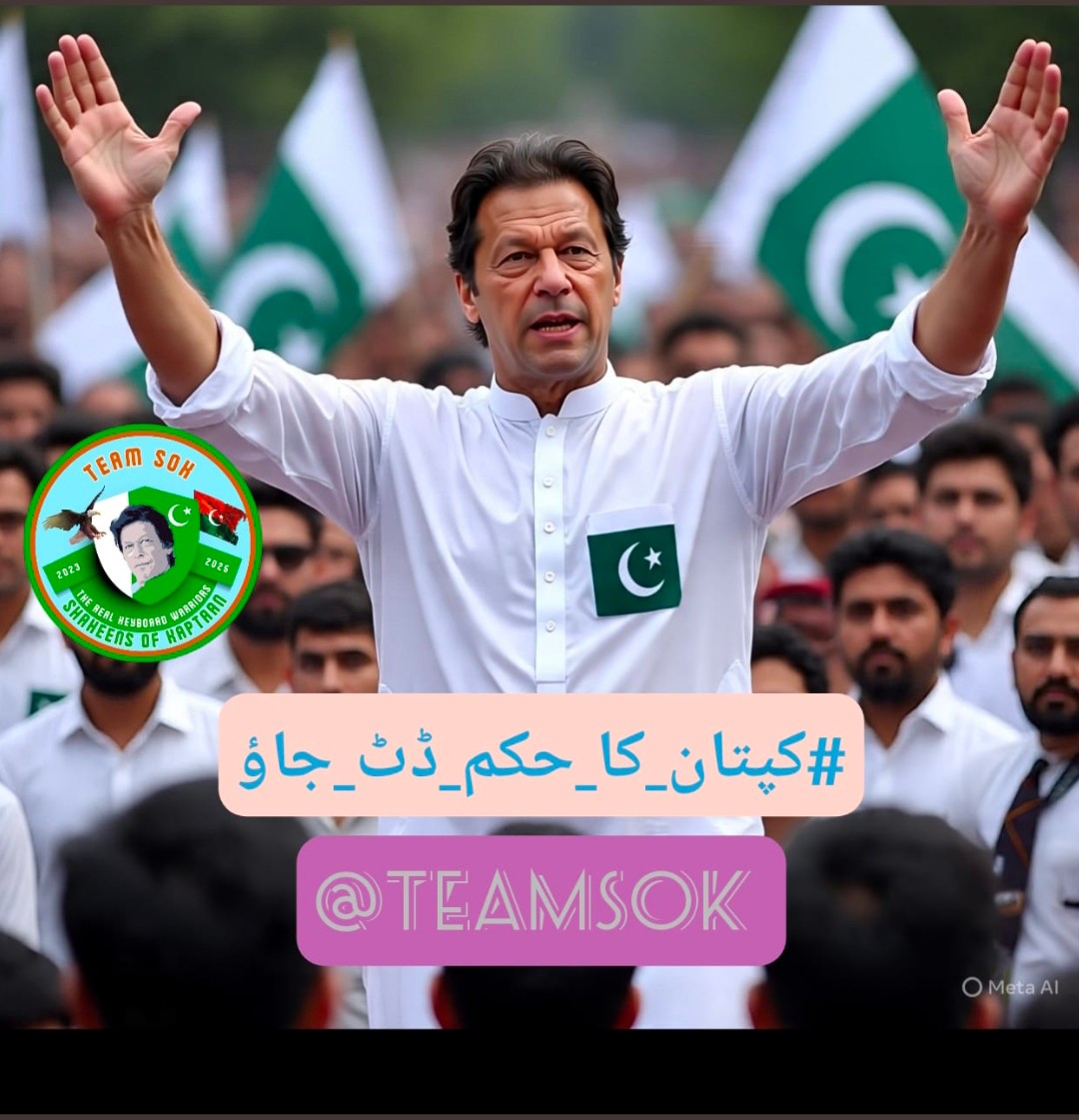 #کپتان_کا_حکم_ڈٹ_جاؤ

ہم اُس لیڈر کے ماننے والے ہیں
جو اکیلا پوری ریاست سے ٹکرا گیا!
اب ہماری باری ہے —
ڈٹنا ہے، جھکنا نہیں!