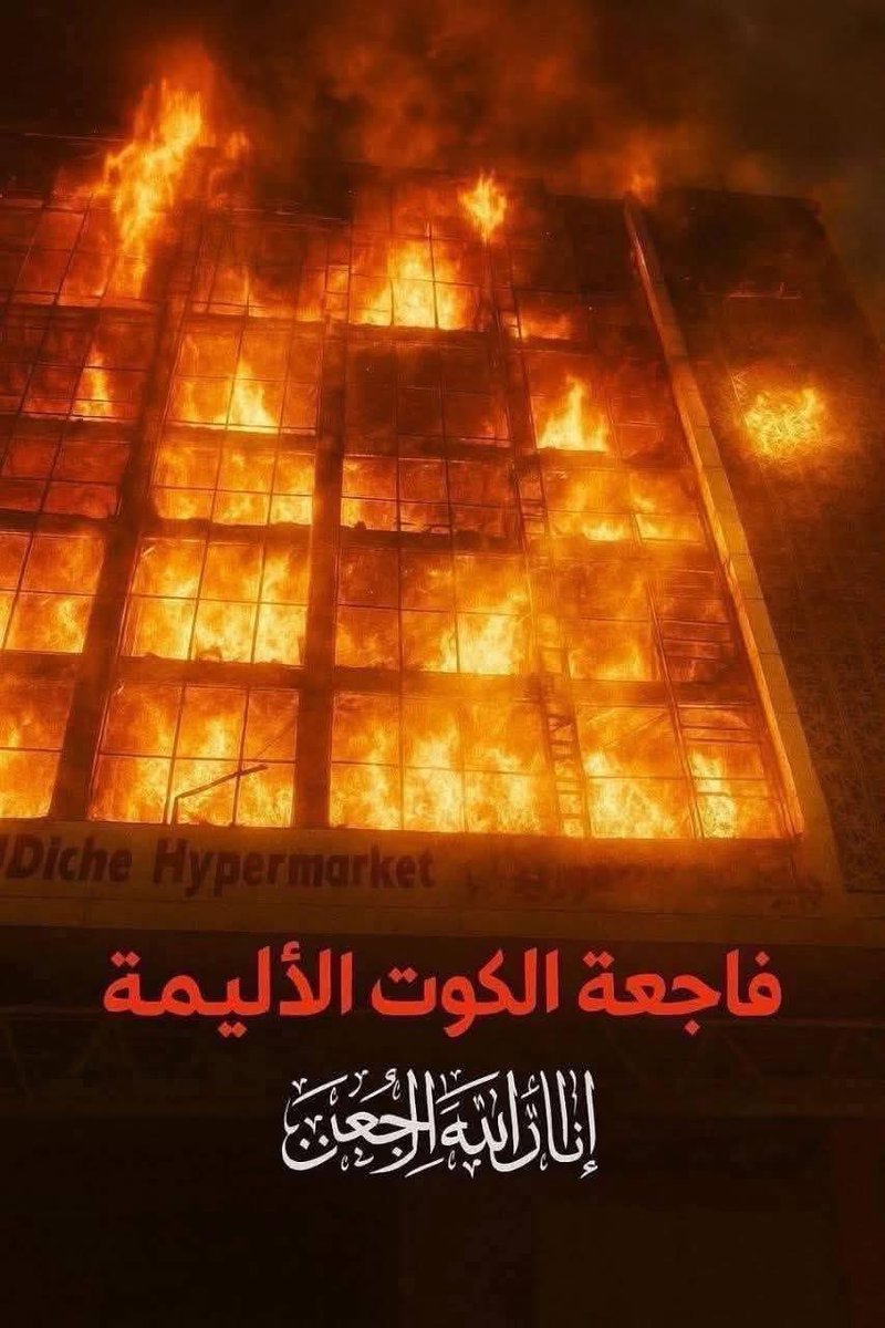 هل كانت اللاذقية أولى بالإنقاذ من أرواح شهداء الكوت؟
كيف طاوعتك نفسك أن تبعث بسيارات الإطفاء خارج الوطن وتترك أهلك يحترقون؟
هل ستلجأ'كمن سبقك،إلى لجنة تحقيقية تهرّب بها من المسؤولية؟
أي عفية تُرجى من العرب إن كان ثمنها أجساد العراقيين على فحم الفساد؟
هذه النار ستأكل مضيفك المهترئ