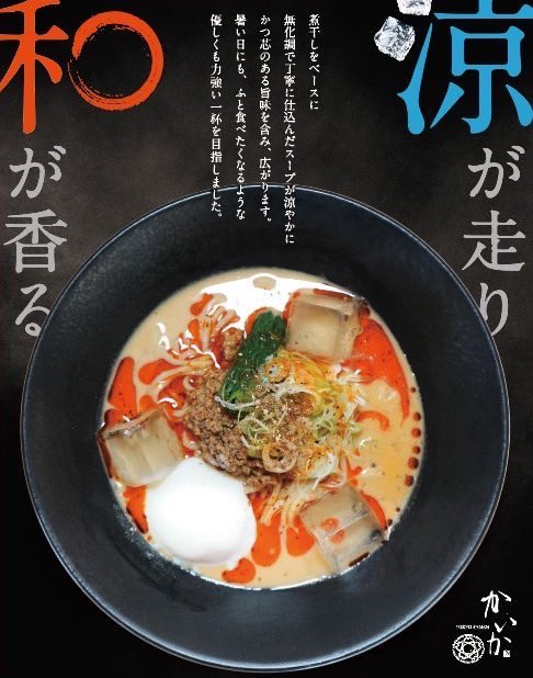 TOKYORAMEN2024's tweet image. 【再販開始】
冷やし担々麺、復活しました!見た目も涼やかな一杯を、ぜひ店頭でご賞味ください。
〆にはご飯を加えてサラサラっといただくと、心もお腹も満たされる1食となります!