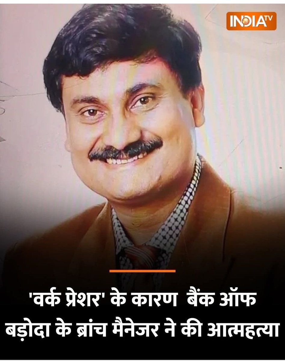 RMithileshSingh's tweet image. 118वीं वर्षगांठ: उत्सव नहीं, दबाव का प्रतीक

बैंक ऑफ बड़ौदा की 118वीं वर्षगांठ को जहां जश्न होना चाहिए था, वहीं इसे “118 खाते खोलो” जैसे लक्ष्यों से एक ज़हरीले दबाव में बदल दिया गया। इसी दबाव का शिकार हुए बरामती शाखा के 52 वर्षीय चीफ मैनेजर शिवशंकर मित्रा, जिन्होंने 17 जुलाई की…