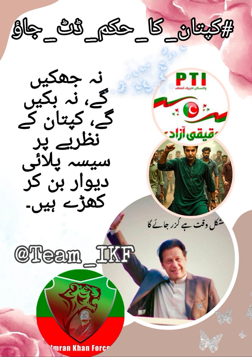 #کپتان_کا_حکم_ڈٹ_جاؤ

جنہیں خریدا نہ جا سکا،
جنہیں جھکایا نہ جا سکا،
وہی کپتان کے اصل سپاہی ہیں!