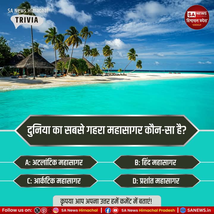 sanewshimachal's tweet photo. #Poll |दुनिया का सबसे गहरा महासागर कौन-सा है?
A. अटलांटिक महासागर
B. हिंद महासागर
C. आर्कटिक महासागर
D. प्रशांत महासागर
कृपया आप अपना उत्तर हमें कमेंट में बताएं!
#OceanTrivia #deepestocean #pacificocean #DidYouKnow #TriviaTime #learnwithfun #NatureWonders https://t.co/alHDG92Lj7
