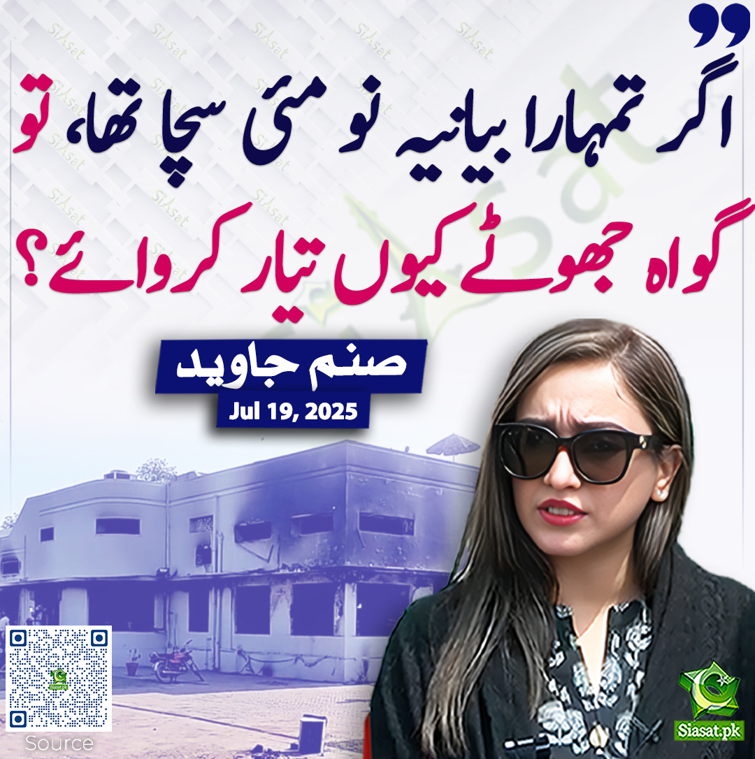 Siasat.pk (@siasatpk) on Twitter photo اگر تمہارا بیانیہ نو مئی سچا تھا، تو گواہ جھوٹے کیوں تیار کروائے؟ صنم جاوید
<a href="/sanamkh22/">Sanam Javaid Khan</a> #SanamJavaid
siasat.pk/threads/927152 اگر تمہارا بیانیہ نو مئی سچا تھا، تو گواہ جھوٹے کیوں تیار کروائے؟ صنم جاوید
<a href="/sanamkh22/">Sanam Javaid Khan</a> #SanamJavaid
siasat.pk/threads/927152
