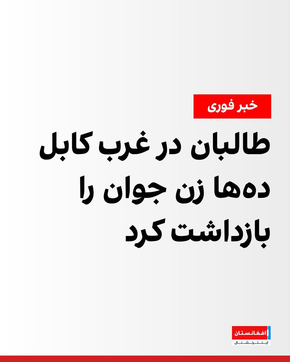 sumaiafrotan's tweet photo. طالبان بیش از ۱۰۰ زن و دختر را در کابل، فقط به‌دلیل «بی‌حجابی»، بازداشت کرده است.
هیچ‌کس نباید به‌خاطر پوشش، زندانی شود.
ما خواهان آزادی فوری و بدون قید و شرط آن‌ها هستیم.
#خواهران_ما_را_برگردانید
#BringBackOurSisters https://t.co/K7CDZqNEez