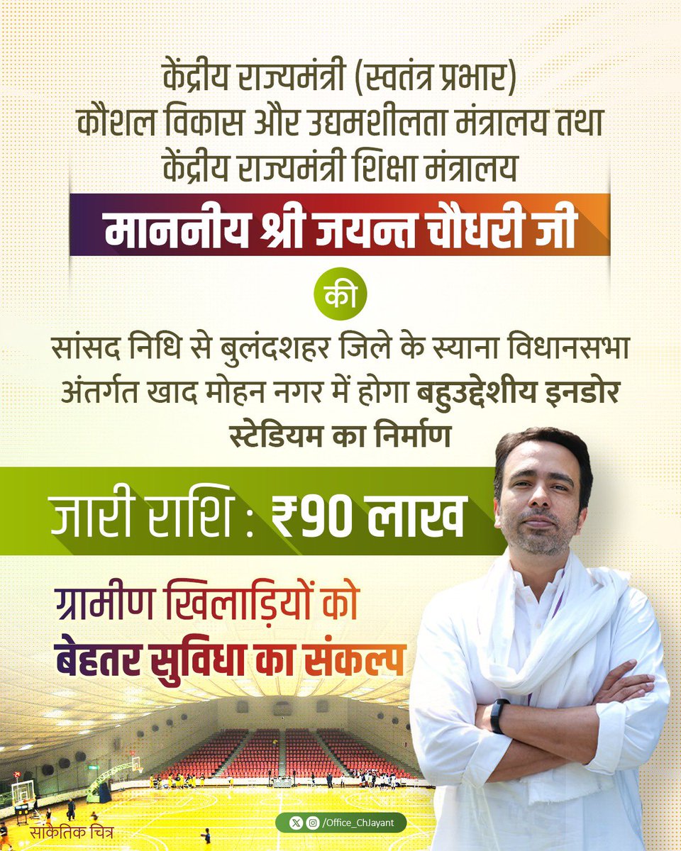 Office of Ch Jayant Singh (@office_chjayant) on Twitter photo माननीय श्री <a href="/jayantrld/">Jayant Singh</a> जी ने अपनी सांसद निधि से बुलंदशहर जिला अंतर्गत स्याना विधानसभा के खाद मोहन नगर में बहुउद्देशीय इनडोर स्टेडियम के निर्माण हेतु ₹90 लाख की पहली किश्त जारी की है।
आने वाले समय में इस स्टेडियम के निर्माण से युवाओं को विभिन्न खेलों में बेहतर प्रशिक्षण सहित माननीय श्री <a href="/jayantrld/">Jayant Singh</a> जी ने अपनी सांसद निधि से बुलंदशहर जिला अंतर्गत स्याना विधानसभा के खाद मोहन नगर में बहुउद्देशीय इनडोर स्टेडियम के निर्माण हेतु ₹90 लाख की पहली किश्त जारी की है।
आने वाले समय में इस स्टेडियम के निर्माण से युवाओं को विभिन्न खेलों में बेहतर प्रशिक्षण सहित