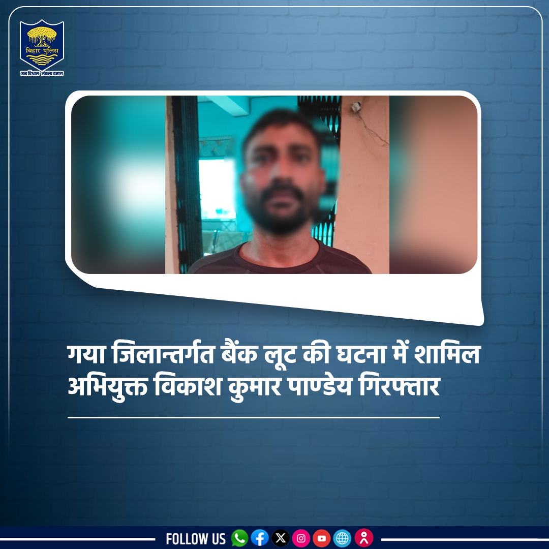 bihar_police's tweet photo. गया पुलिस के द्वारा मगध मेडिकल थाना क्षेत्र में हुई बैंक लूट की घटना में शामिल अभियुक्त विकाश कुमार पाण्डेय को किया गया गिरफ्तार।
.
.
#BiharPolice #banklootcase #GayaPolice #CrimeControl https://t.co/GFpMGFtyMX