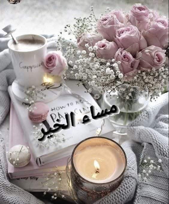 مسائيات جميلة راقية
..🌹يملؤها الحب  🌹والأمل 💕
وانشروا البسمة في وجوه الجميع
 المكان الذي يسوده الحب 🌺  ينشرح له الخاطر
🌹 مساءكم هنا مني أنا 🌹
مسائي أنتـــــــــــــــــــم👉