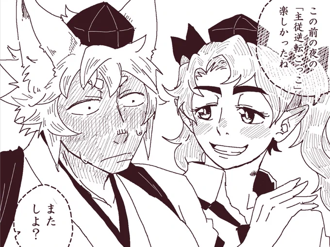 落描き はたもみ
例の主従逆転のアレ 