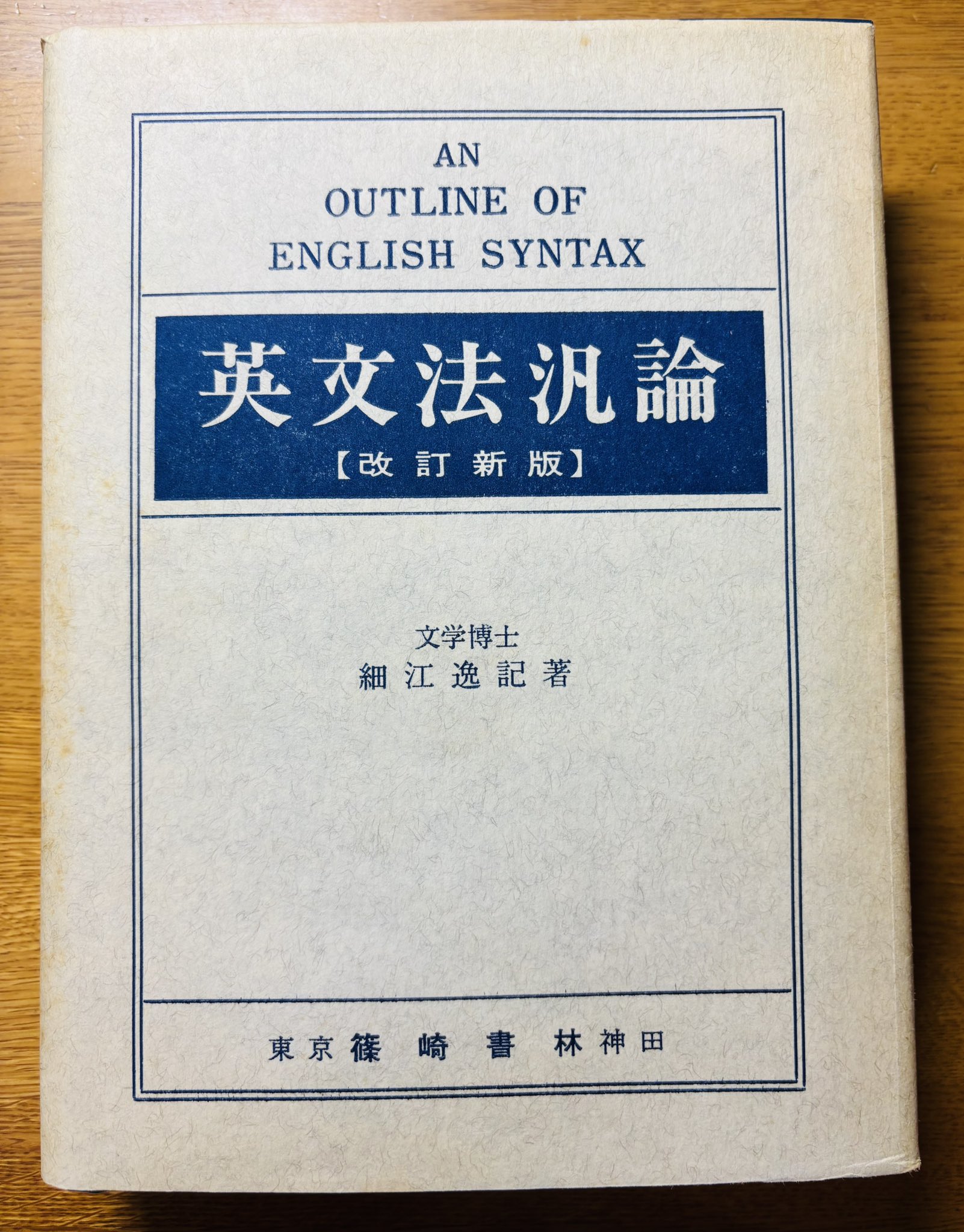 英文法汎論 細江逸記 泰文堂 改訂新版 精説英文法汎論 細江逸記 | 古本よみた屋 おじいさんの