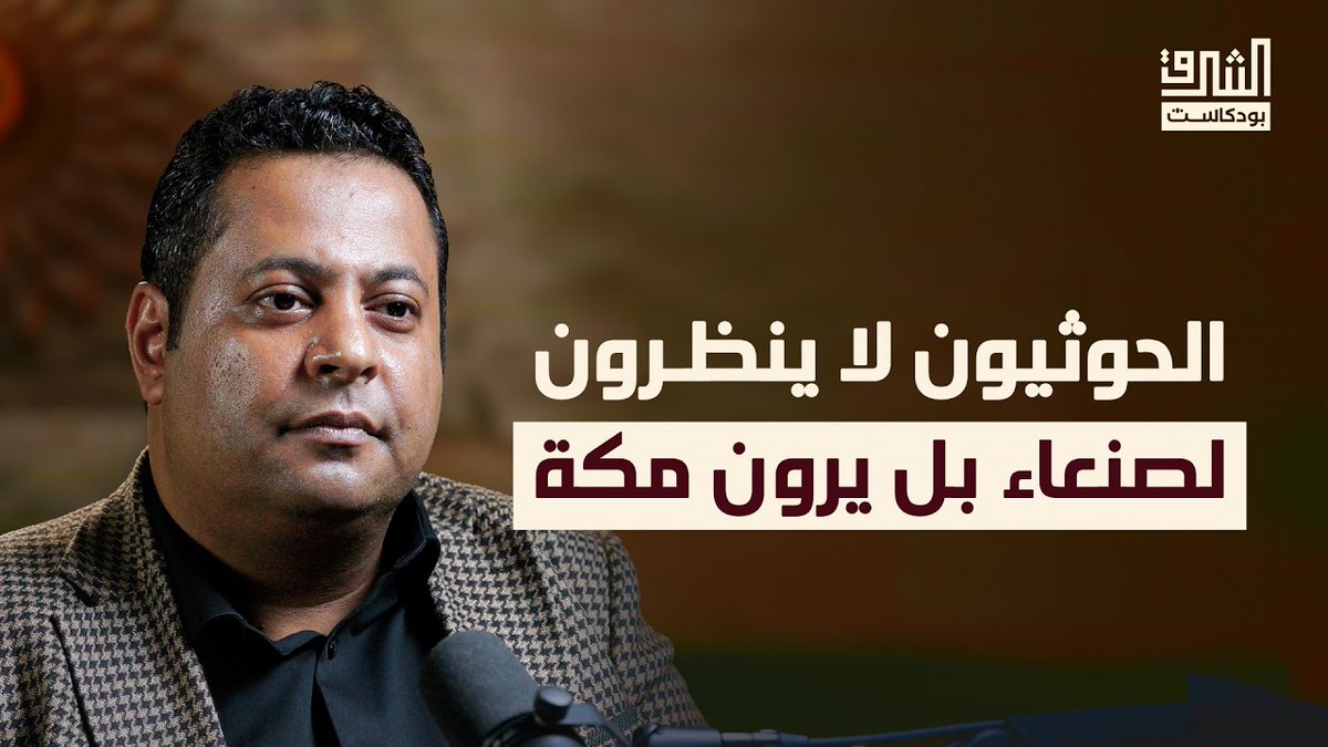 Sana’a Center (@sanaacenter) on Twitter photo ما هو تأثير تاريخ #اليمن من عهد الإمامة إلى حكم الحوثيين؟
في هذه الحلقة من بودكاست الشرق يفتح ماجد المذحجي <a href="/MAlmadhaji/">Maged Almadhaji ماجد المذحجي</a>، رئيس مركز صنعاء للدراسات، صفحات مهمة من ملامح الحكم الإمامي وأسباب الصراعات التي تلَته، مرورا بالثورات ومحاولات التغيير.
ويغوص أيضا في عمق التركيبة القبلية ما هو تأثير تاريخ #اليمن من عهد الإمامة إلى حكم الحوثيين؟
في هذه الحلقة من بودكاست الشرق يفتح ماجد المذحجي <a href="/MAlmadhaji/">Maged Almadhaji ماجد المذحجي</a>، رئيس مركز صنعاء للدراسات، صفحات مهمة من ملامح الحكم الإمامي وأسباب الصراعات التي تلَته، مرورا بالثورات ومحاولات التغيير.
ويغوص أيضا في عمق التركيبة القبلية