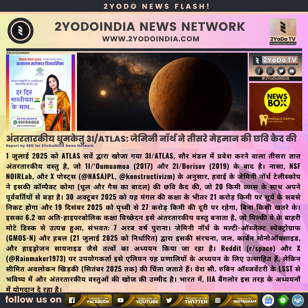 2yodoindia's tweet image. अंतरतारकीय धूमकेतु 3I/ATLAS: जेमिनी नॉर्थ ने तीसरे मेहमान की छवि कैद की | Interstellar Comet 3I/ATLAS: Gemini North Captures Third Cosmic Visitor

#2YoDoINDIA #3IATLAS #InterstellarComet #GeminiNorth #Astronomy #SpaceDiscovery #NSFNOIRLab