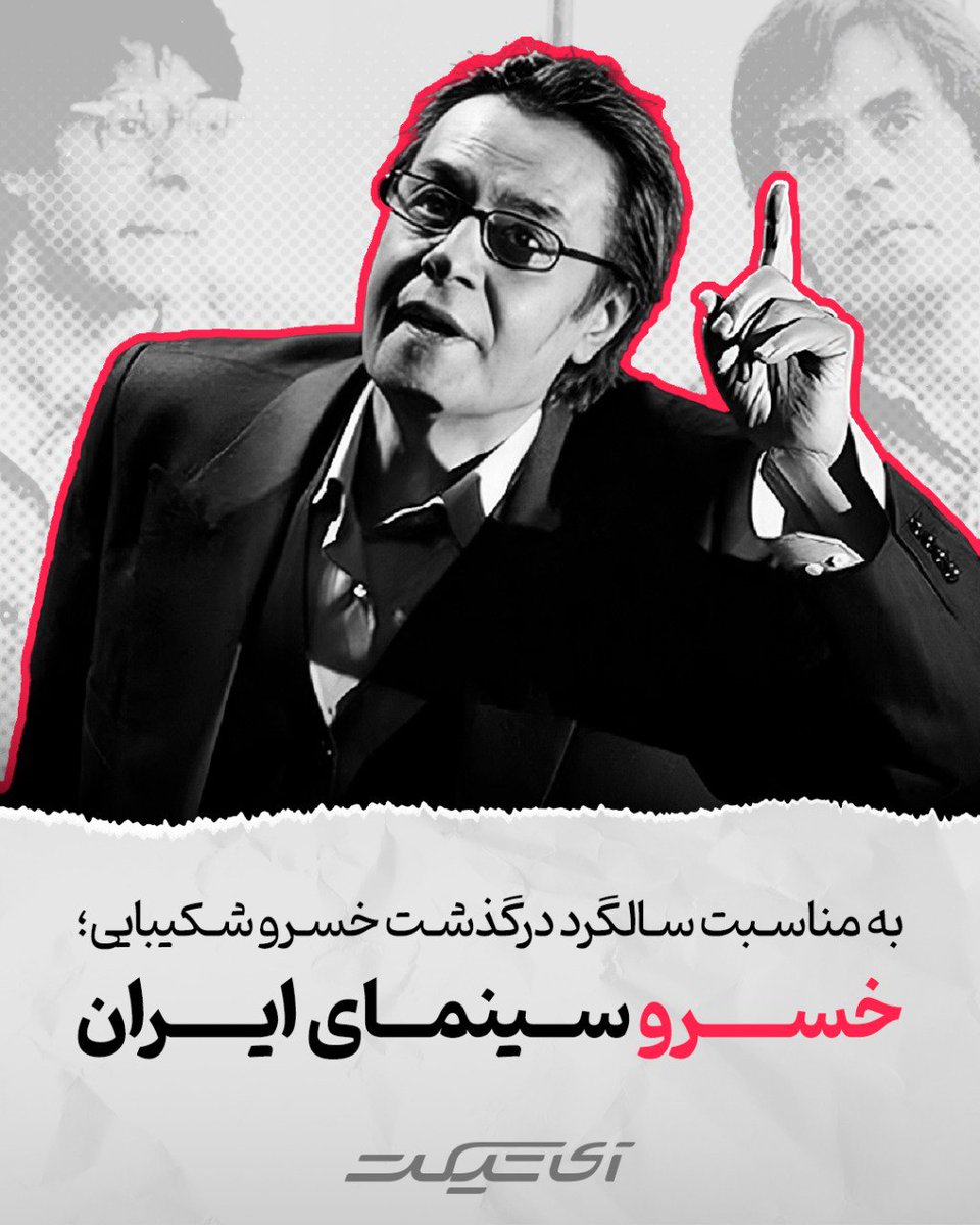 mohammadi_6290's tweet image. در #سینمای_ایران تنها چند هنرمند هستند که میتوان جرئت کرد و بعد از اسمشان عنوان "سینمای ایران" را آورد که یکی از آنها #خسرو_شکیبایی است