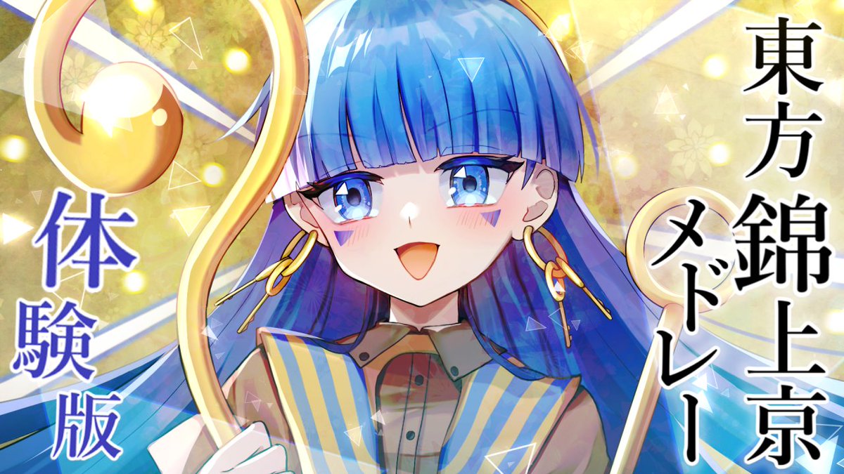 MireHasu's tweet image. 東方錦上京体験版メドレー投稿しました🌟
youtube⏩youtu.be/wxqZ04WQnmA
ニコニコ⏩nicovideo.jp/watch/sm451846…