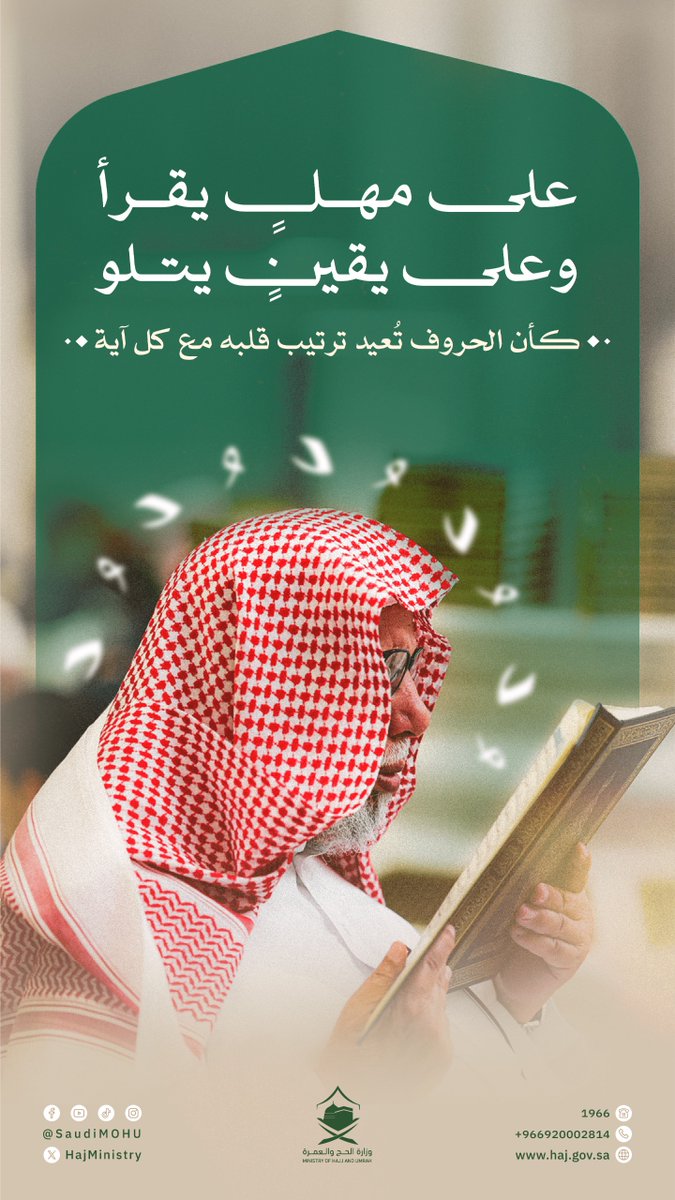 HajMinistry's tweet image. حين يكون القرآن رفيق العمر، لا يشيب القلب وإن تعاقبت السنين.