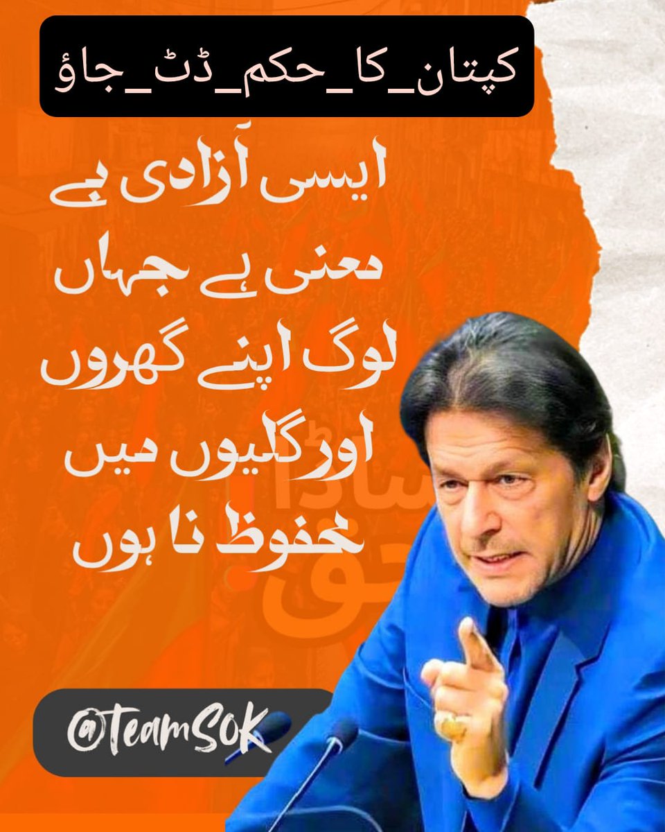 قوم وہی جیتتی ہے جو اپنے لیڈر کے ساتھ سیسہ پلائی دیوار بن جائے۔
#کپتان_کا_حکم_ڈٹ_جاؤ
<a href="/TeamS0K/">Shaheens of Kaptaan</a>