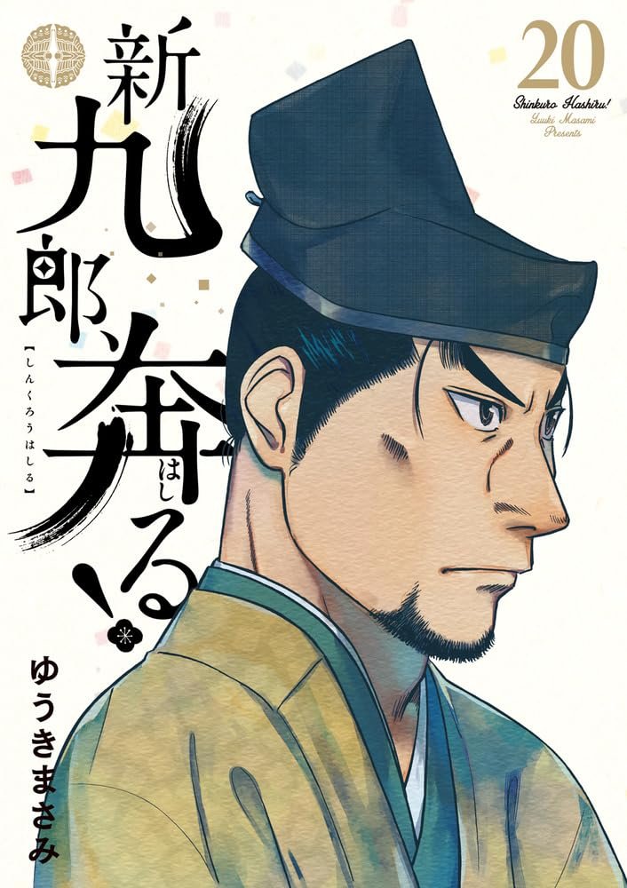 新九郎、奔る! 1-17 新九郎、奔る！（1） (ビッグコミックス) | ゆうきまさみ