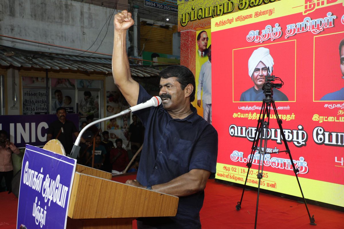 Seeman4TN's tweet image. “ஆதித்தமிழர் விடுதலை இல்லாது;
மீதித்தமிழர் விடுதலை வெல்லாது!” என்ற புரட்சி முழக்கத்தை முன்வைத்து,
18.07.2025 அன்று மாலை 05 மணியளவில் திருவள்ளூர் மாவட்டம், பொன்னேரி தேரடித் திடலில் பேரெழுச்சியாக நடைபெற்ற
நாம் தமிழர் கட்சி மற்றும் ஆதித்தமிழர் விடுதலை இயக்கம் இணைந்து நடத்திய…