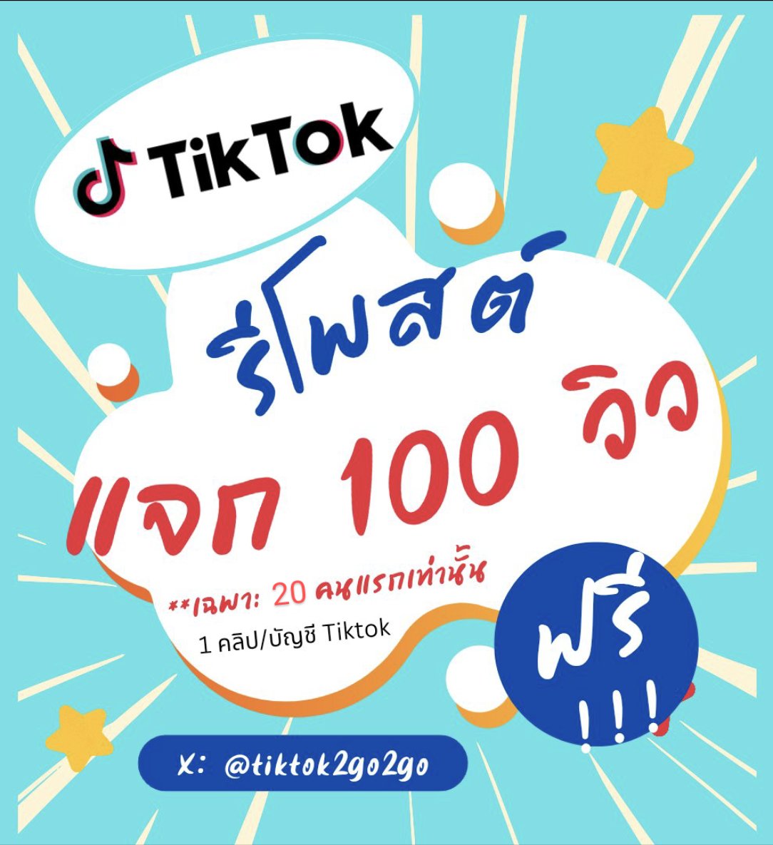 Tiktok2go2go's tweet image. แจกฟรี!! ปั๊มยอด Tiktok ถึง 30 ก.ค. 2568
🔥กติกา:
1.รีโพสฟีดนี้
2.กดเว็บปั๊มยอด ▶️ linktr.ee/tiktok2go2go
3.เลือกปั๊มวิว
4.วางลิงก์คลิป
5.เลือก โปรแจกฟรี 100 วิว
6. ระบุเวลาที่รีโพส 
7. จำนวนเงินใส่ 0 
8. กดส่ง