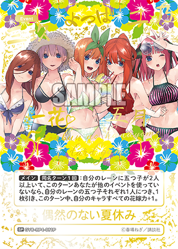 5Hanayome_TCG's tweet image. ／
📣水着姿がまぶしい原作者イラスト！
＼

🏖️7.31(木)発売🏖️
ブースターパック vol.4 偶然のない夏休み

パッケージのイラストをカードとして収録！
レアリティSPは豪華箔押しキラキラ仕様✨

▼商品情報
5hanayome-cardgame.com/products/bp4

#ごとカド #五等分の花嫁