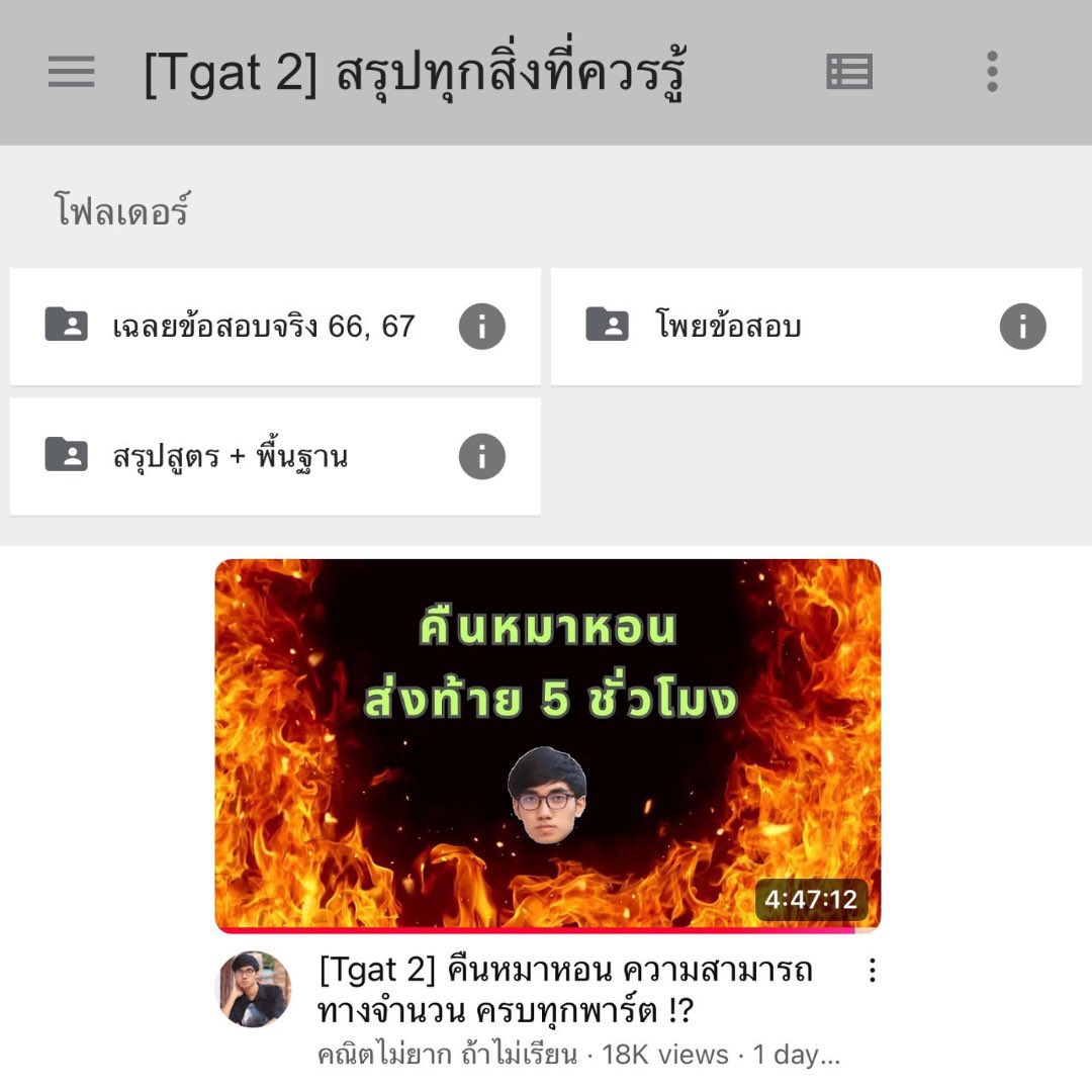 สรุปทุกสิ่งที่ควรรู้ก่อนสอบ Tgat 2 ครบทุกพาร์ต 🤍

drive.google.com/drive/mobile/f…

ใกล้สอบพี่เอสทำโพยข้อสอบ 68 เพิ่มให้น้า 🫶🏻✨

#พริ้เอส #dek69 #tcas69 #alevel69