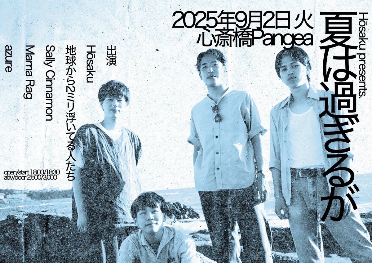 hosaku_nippon's tweet photo. 9月2日(火)心斎橋Pangea

Hōsaku初企画ライブ
『夏は過ぎるが』を開催します🎉

ライブハウス行ってみたいけど、
ちょっと怖いなー…という人も
是非、思い切って遊びに来てください🏝️

皆さんにお会いできることを
豊作一同、楽しみにお待ちしております🙇

チケット予約はプロフィールのリンクから⚡️ https://t.co/NINQVGu3Nf