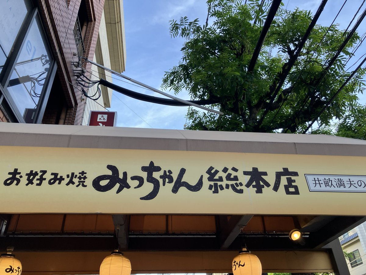 minomoxyo's tweet image. 広島に来ています。
お好み焼きみっちゃんで、お好み焼きと限定のメンチカツを食べました🤤