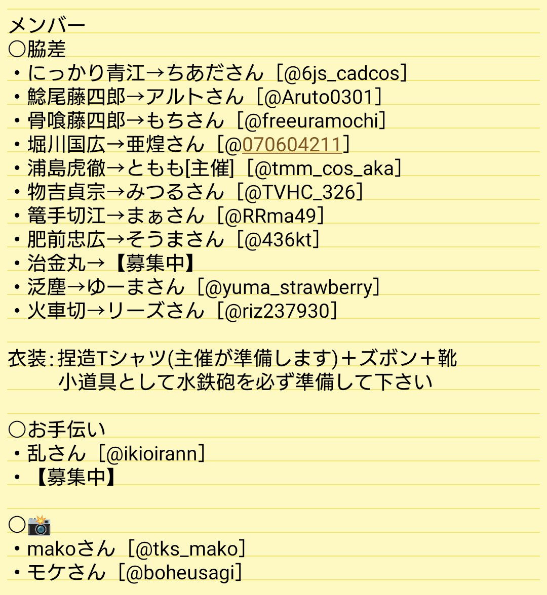 【脇差写真集企画メンバー募集】
8月30日(土)に行う夏撮影に参加して下さる
【治金丸】【アシスタント1名】
を募集してます。
募集範囲は参加メンバーのフォロワーさんまで。
場所は宇宙光業(三重県)の予定。
気になった方は引用元の注意事項を確認の上ご連絡下さい🙇‍♀️