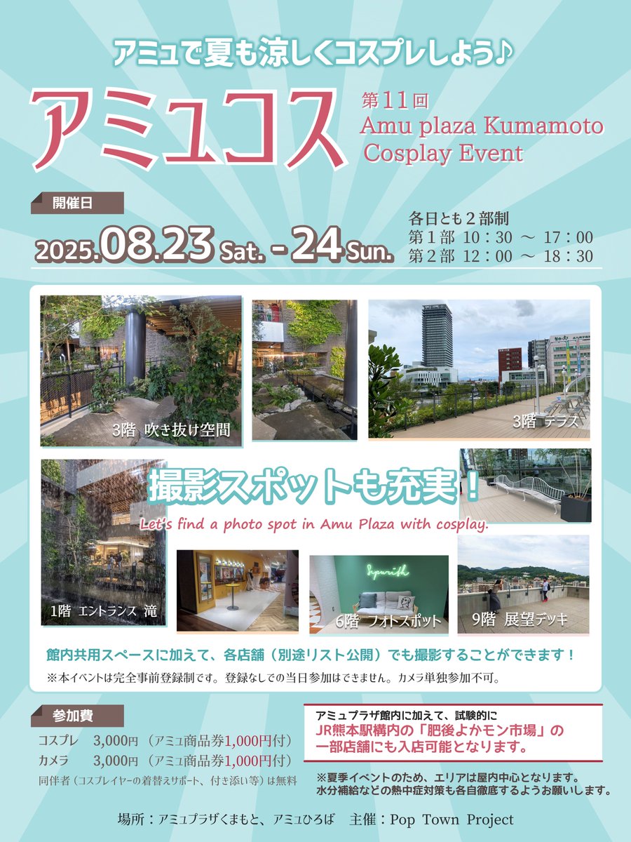 【事前登録開始】
第11回アミュコス
8月23日(土)・24日(日)開催✨

アミュで夏も涼しくコスプレしよう♪

下記の総合窓口から"事前登録"を選び
日付・部ごとのフォームからご登録ください👇
forms.gle/uSmG77caYBr3Cm…

⚠Webページの規約を必ずご確認ください！
#アミュコス #コスイベ #熊本