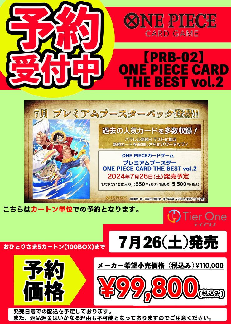 TierOneECsite's tweet image. 【#ティアワン通販店 】

2025/07/26 （土）発売

ONE PIECE CARD THE BEST vol.2 [PRB-02]
予約受付しております‼️

￣￣￣￣￣￣￣￣
定価￥5,500-
予約価格 ¥4,990-

￣￣￣￣￣￣￣￣

5カートン（100BOX）までの予約となっており、
カートン単位とBOX単位どちらの販売ページもございます！…