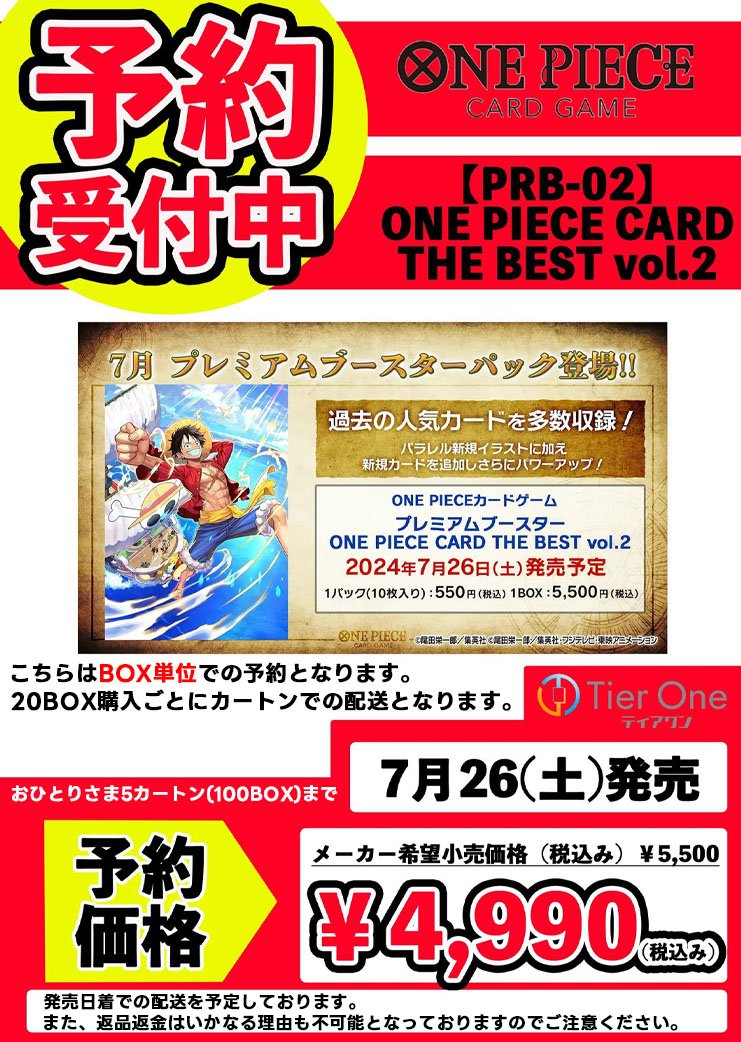 TierOneECsite's tweet image. 【#ティアワン通販店 】

2025/07/26 （土）発売

ONE PIECE CARD THE BEST vol.2 [PRB-02]
予約受付しております‼️

￣￣￣￣￣￣￣￣
定価￥5,500-
予約価格 ¥4,990-

￣￣￣￣￣￣￣￣

5カートン（100BOX）までの予約となっており、
カートン単位とBOX単位どちらの販売ページもございます！…