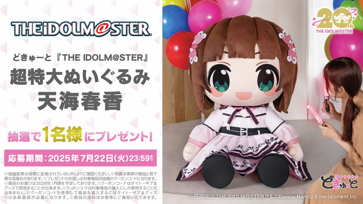 TAITO GEAR&GOODS (@taito_g_g_jpn) on Twitter photo 【「天海春香」超特大ぬいぐるみ #どきゅーと】を1名様にプレゼント🎁
⚫応募方法
① <a href="/TAITO_G_G_JPN/">TAITO GEAR&GOODS</a>をフォロー
② この投稿をリポスト
③ social-camp.com/3Gw9m-fwsasffT… で結果を確認
⚫締切
7/22(火) 23:59
商品詳細: taito-goods.jp/shop/g/g601014…
#アイマス20周年イヤー #idolmaster 【「天海春香」超特大ぬいぐるみ #どきゅーと】を1名様にプレゼント🎁
⚫応募方法
① <a href="/TAITO_G_G_JPN/">TAITO GEAR&GOODS</a>をフォロー
② この投稿をリポスト
③ social-camp.com/3Gw9m-fwsasffT… で結果を確認
⚫締切
7/22(火) 23:59
商品詳細: taito-goods.jp/shop/g/g601014…
#アイマス20周年イヤー #idolmaster