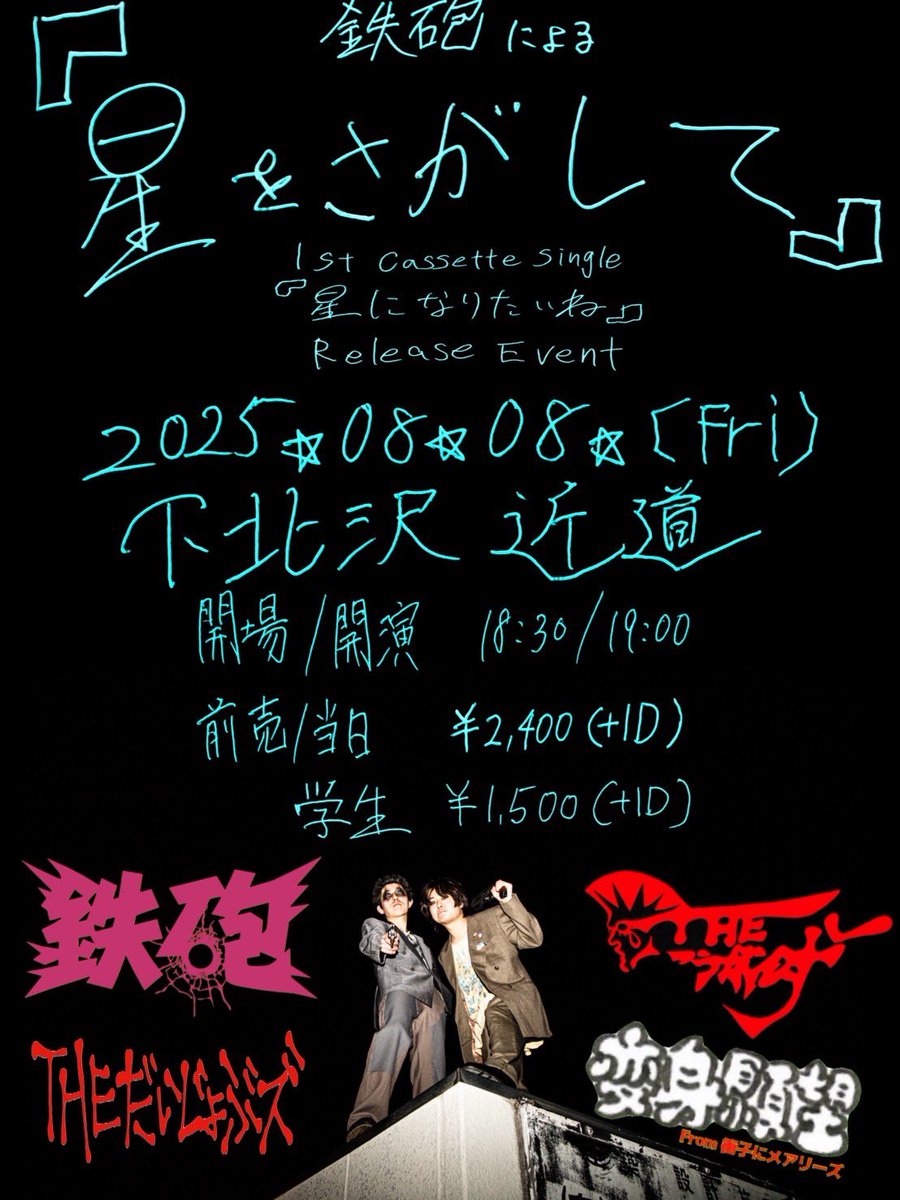 ⭐️★スーパーレコ発GIG★⭐️

2025.08.08(金) 

🛣️下北沢近道🛣️

『星をさがして』
~鉄砲1st Cassette Single
［星になりたいね］Release Event~

w/
THE こうがんず
THE だいじょぶズ
変身願望(衝子にメアリーズ)

OP / ST 18:30 / 19:00
🎫 ¥2,400 +1D
 /学割¥1,500 +1D

チケット取り置きはDMにて❗️