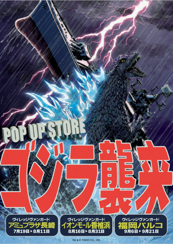 godzilla_jp's tweet image. 九州地区のヴィレッジヴァンガードにてゴジラのPOP UP STOREを開催👏👏
開催店舗と期間はこちら❗️
アミュプラザ長崎店:7/19~8/11
イオンモール香椎浜店:8/16~8/31
福岡パルコ店:9/6~9/21
税込2,000円以上お買い上げでちびゴジラのサンバイザーをプレゼント🎵…