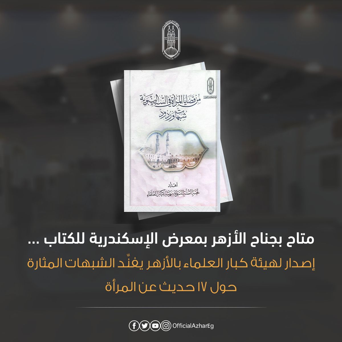 AlAzhar's tweet image. يردُّ الكتاب على سبع عشرة شبهة أثارها بعض المشككين حول المرأة في السنة النبوية، من خلال قراءة علمية دقيقة، تُبرز أبعاد النصوص ومعانيها، وتكشف تهافت التأويلات المغرضة، ومن أبرز ما يتناوله الكتاب: الرد على الشبهات المثارة حول أحاديث مثل:
"إن المرأة خُلقت من ضِلَع"، و"رأيتكنَّ أكثر…