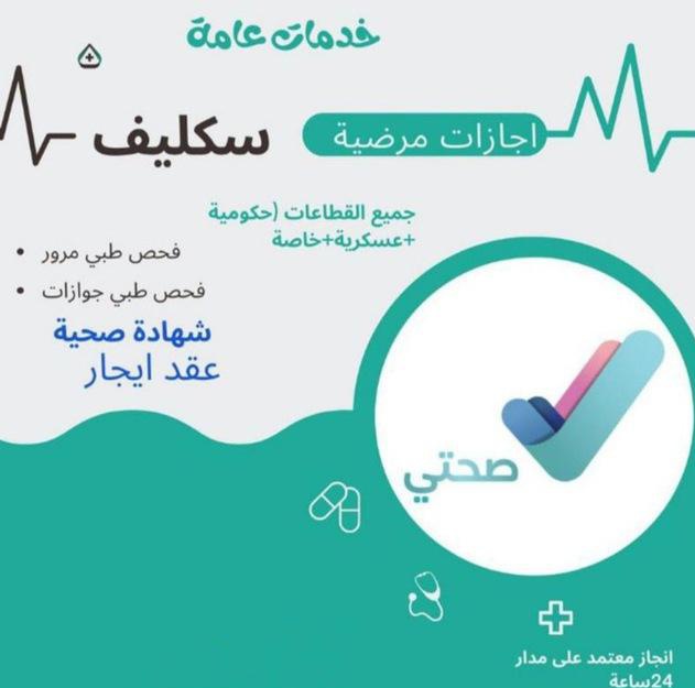 سكليف صحتي  سكليف طبي
سكليف اعذار طبية
سكليف ورقي bdf سكليف اجازه مرضيه تنزل في صحتي
عذر طبي تقرير طبي سكليف طبي اجازة مرضة فحص طبي كشف طبي مرور كشف طبي جوازات
تقرير طبي موثق ومعتمد من وزارة الصحة
شهادة صحية موحده سنوية
شهادة صحية في بلدي
للتواصل
wa.me/+966539584902