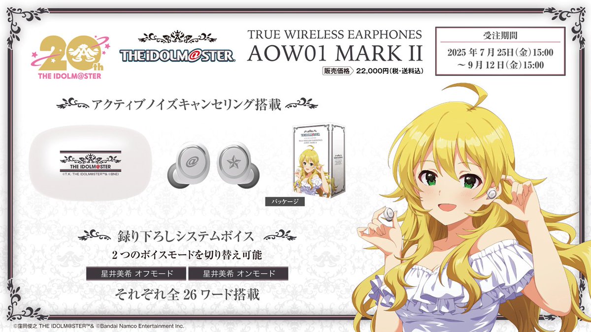 ワイヤレスイヤホン 20周年記念コラボレーションモデル発売決定