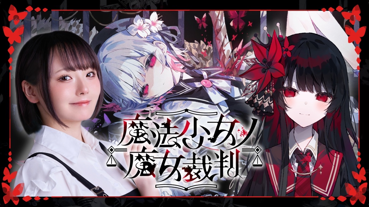 まのさば配信第1回始まりましたーーーー！！！ 【魔法少女ノ魔女裁判