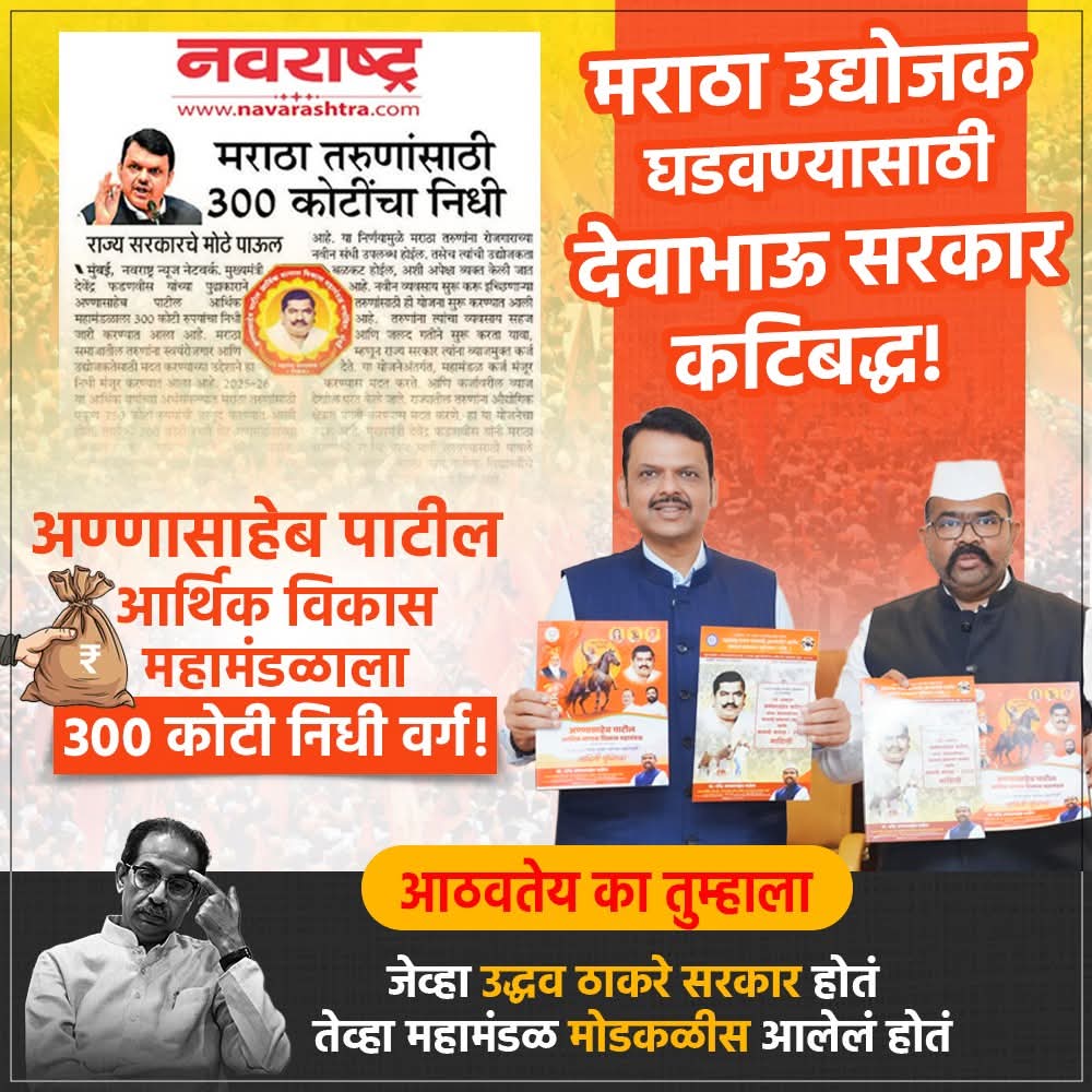 राम 🏹 (@ram9699_) on Twitter photo उद्धव ठाकरे सरकारने मराठा समाजाला वाऱ्यावर सोडलं होते, आरक्षण घालवलंच पण महामंडळही डबघाईला आणले होते. पण आता देवाभाऊ सरकार मराठा समाजाच्या विकासासाठी निरंतर प्रयत्न करत आहे.
<a href="/Dev_Fadnavis/">Devendra Fadnavis</a>
#TeamDevendra उद्धव ठाकरे सरकारने मराठा समाजाला वाऱ्यावर सोडलं होते, आरक्षण घालवलंच पण महामंडळही डबघाईला आणले होते. पण आता देवाभाऊ सरकार मराठा समाजाच्या विकासासाठी निरंतर प्रयत्न करत आहे.
<a href="/Dev_Fadnavis/">Devendra Fadnavis</a>
#TeamDevendra