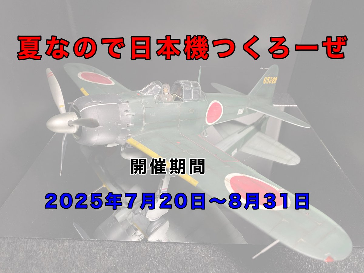 yukikaze7533's tweet image. 突然ですが開催します！
①必ず（#夏なので日本機つくろーぜ）を付けて開始〜完成を目指しましょう。
開始と完成タグもお願いします。
②ご参加は日本の大戦機キットで。
③コメント等での誹謗中傷はダメ絶対！
④個人開催ですのでご協力お願いします。
その他質問等はリプ又はDMまで
⚠️拡散希望🙇